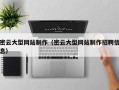 河池密云大型网站制作（密云大型网站制作招聘信息）