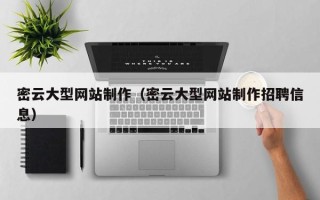 河池密云大型网站制作（密云大型网站制作招聘信息）